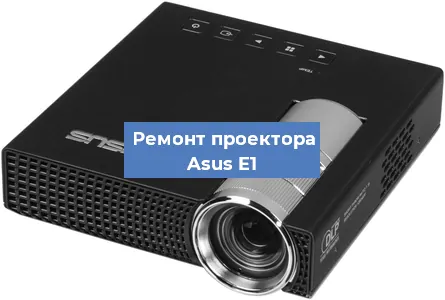 Замена системной платы на проекторе Asus E1 в Санкт-Петербурге